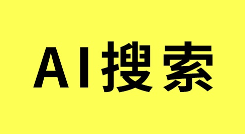AI搜索 小图.png